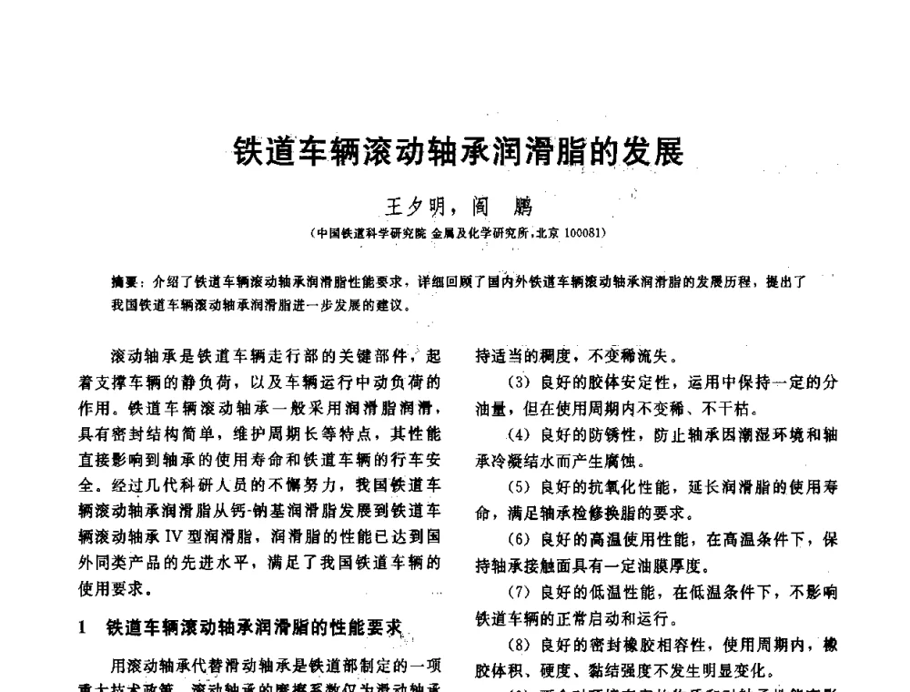 铁道车辆滚动轴承润滑脂的发展 - 全国第十五届润滑脂技术交流会