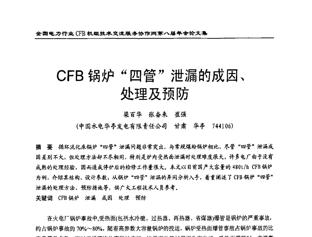 CFB锅炉“四管”泄漏的成因、处理及预防 - 全国电力行业CFB机组技术交流服务协作网第八届年会