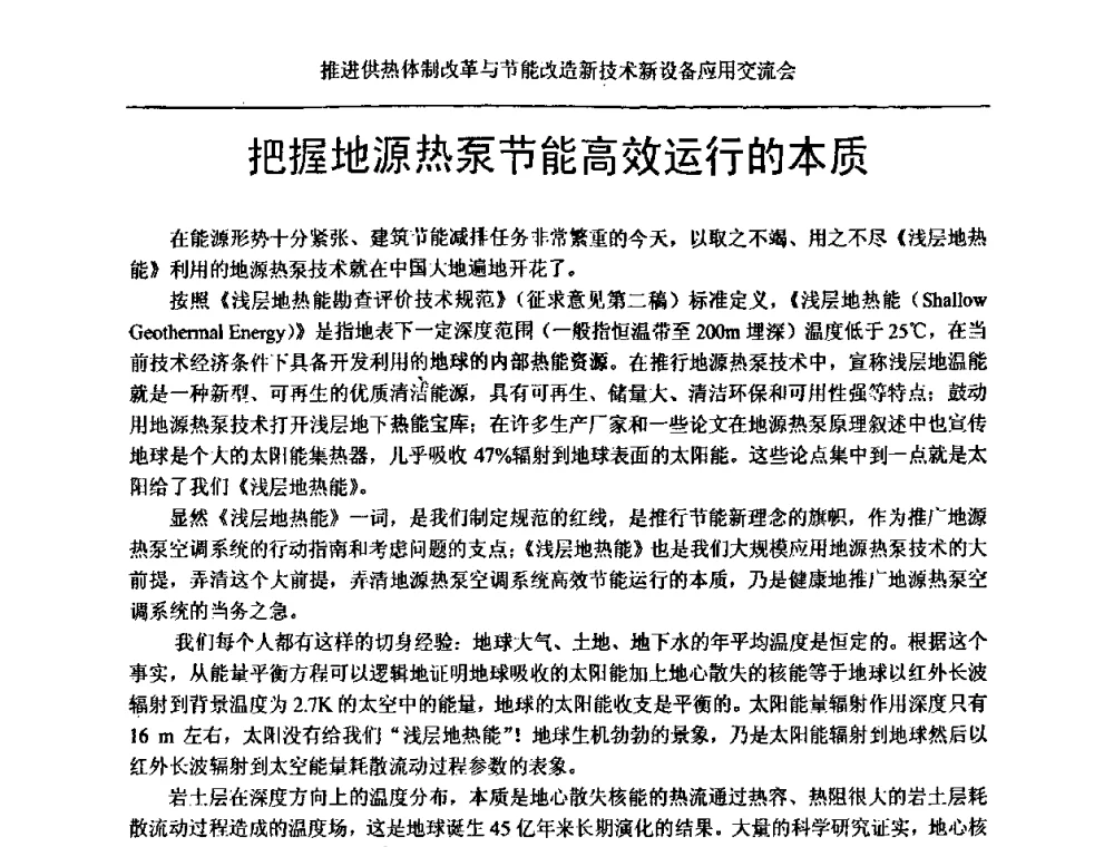 把握地源热泵节能高效运行的本质 - 推进供热体制改革与节能改造新技术新设备应用交流会