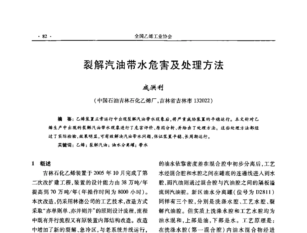 裂解汽油带水危害及处理方法 - 第十六次全国乙烯年会