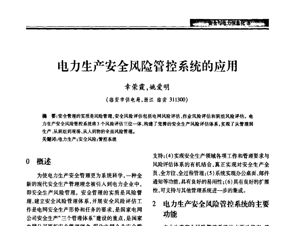 电力生产安全风险管控系统的应用 - 2010电力行业信息化年会