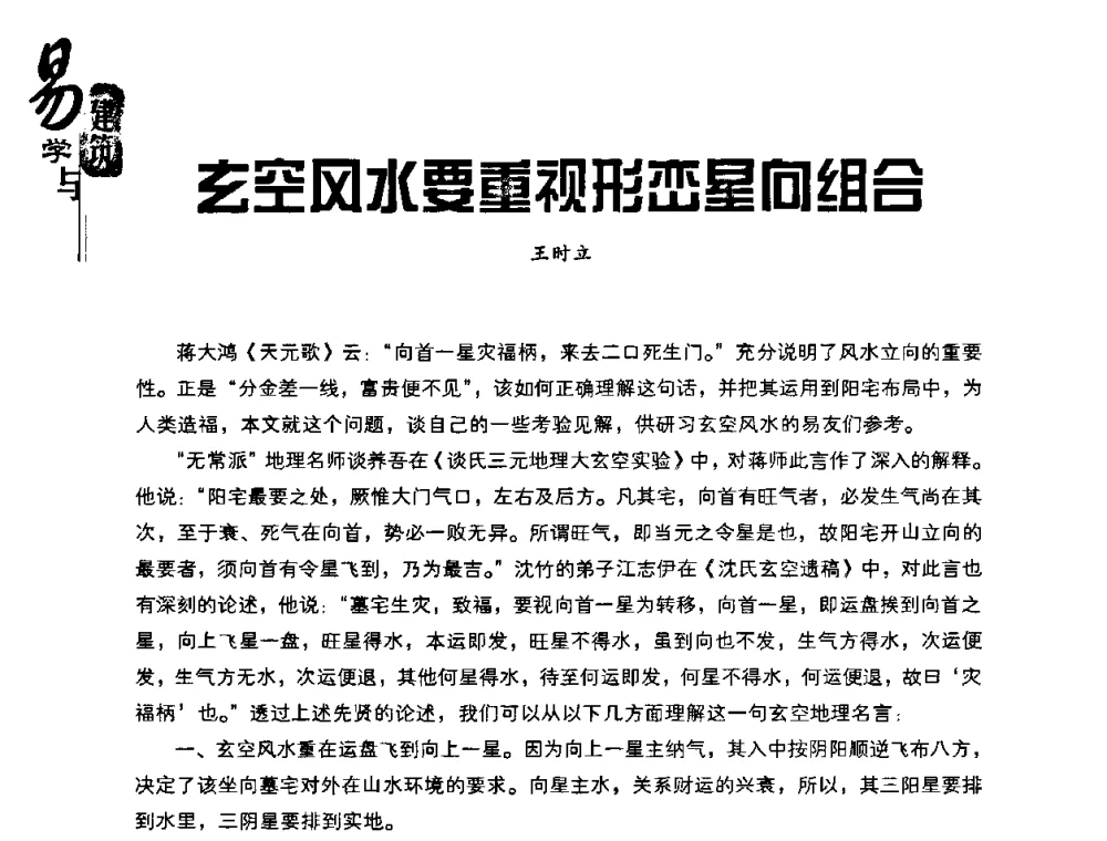 玄空风水要重视形峦星向组合 - 2008易学与建筑文化高层研讨会