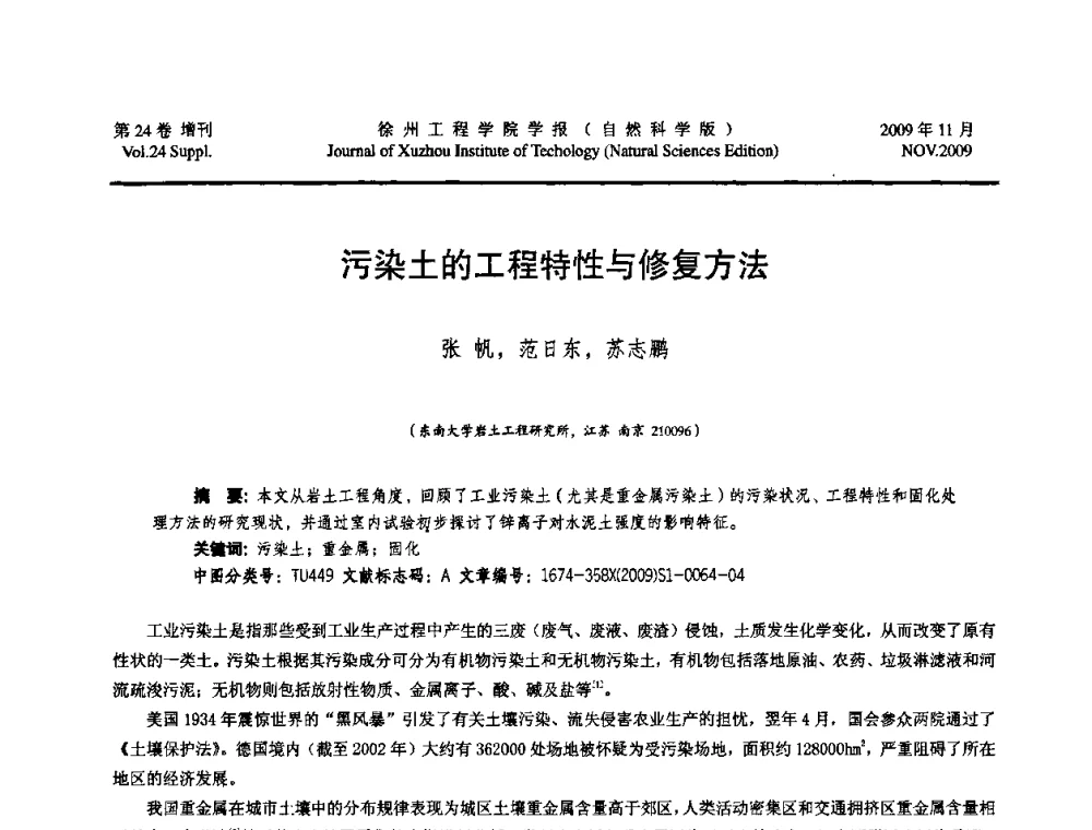 污染土的工程特性与修复方法 - 2009年江苏省地基基础年会(江苏省2009年岩土工程联合学术年会)