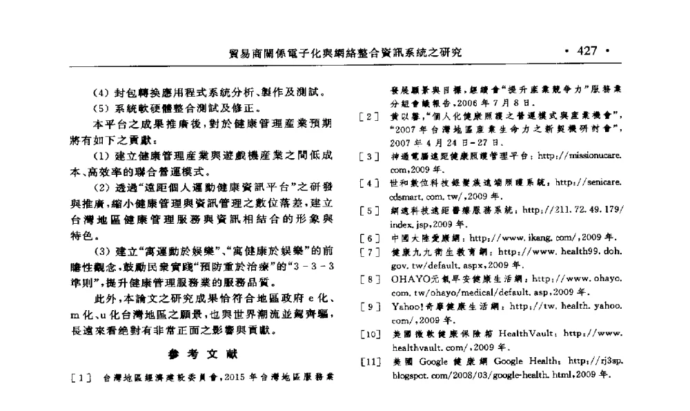 貿易商關係電子化舆網絡整合資訊系統之研究 - 第15届海峡两岸信息管理发展与策略学术研讨会(2009)