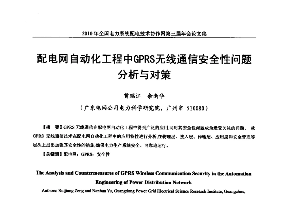 配电网自动化工程中GPRS无线通信安全性问题分析与对策 - 2010年全国电力系统配电技术协作网第三届年会