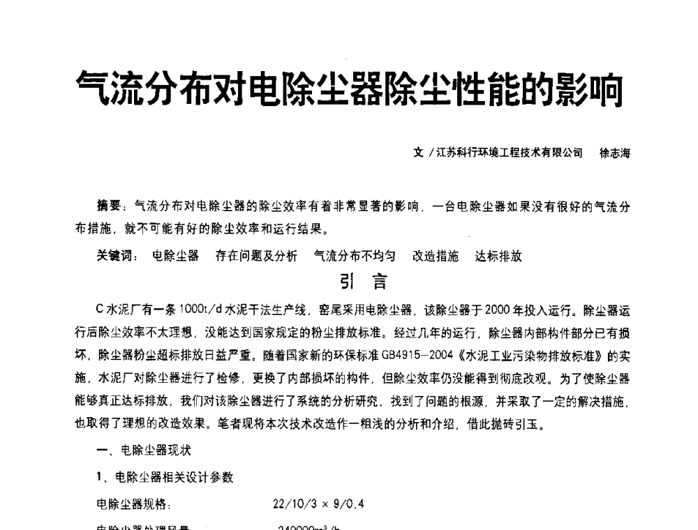 气流分布对电除尘器除尘性能的影响 - 2008中国水泥除尘技术高峰论坛
