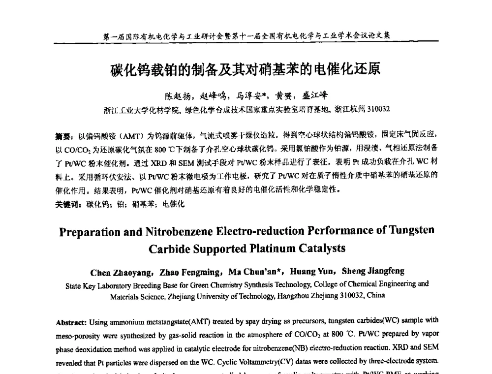 碳化钨载铂的制备及其对硝基苯的电催化还原 - 第一届国际有机电化学与工业研讨会暨第十一届全国有机电化学与工业学术会议