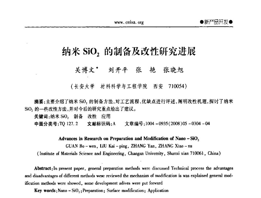 纳米SiO2的制备及改性研究进展 - 中国无机盐工业协会无机硅化物分会第二次会员代表大会暨行业发展研讨会