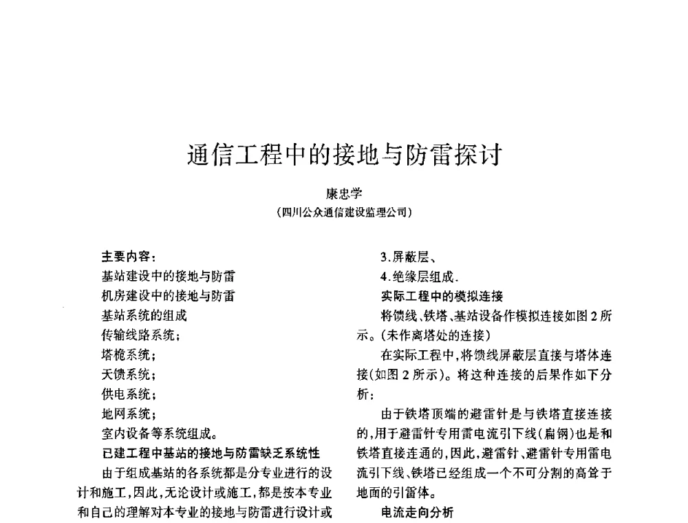 通信工程中的接地与防雷探讨 - 四川省通信学会2009年年会