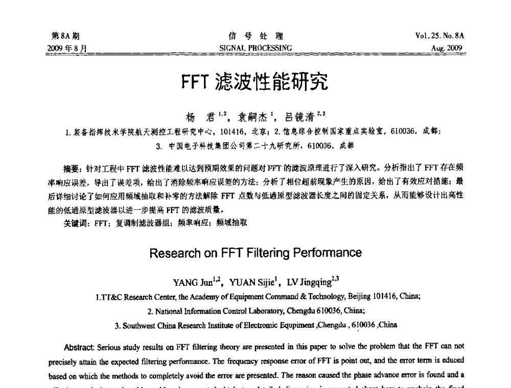 FFT滤波性能研究 - 第十四届全国信号处理学术年会