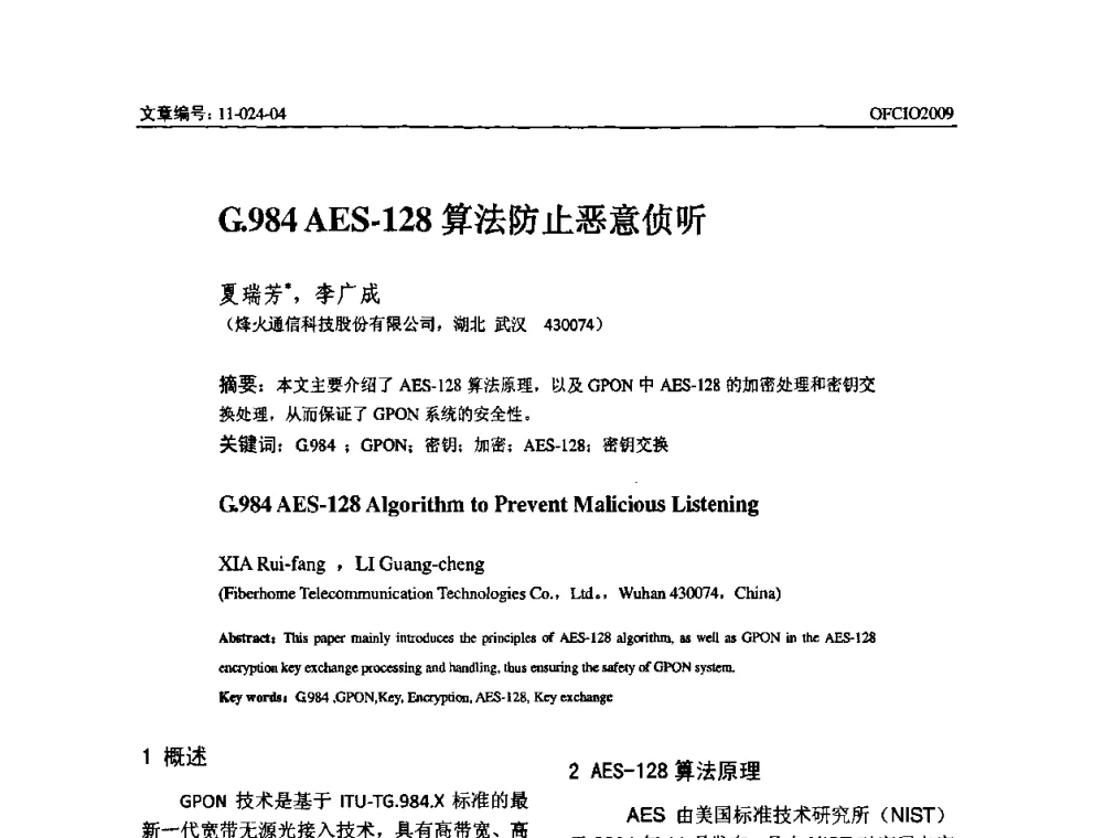 G.984 AES-128算法防止恶意侦听 - 全国第14次光纤通信暨第15届集成光学学术会议
