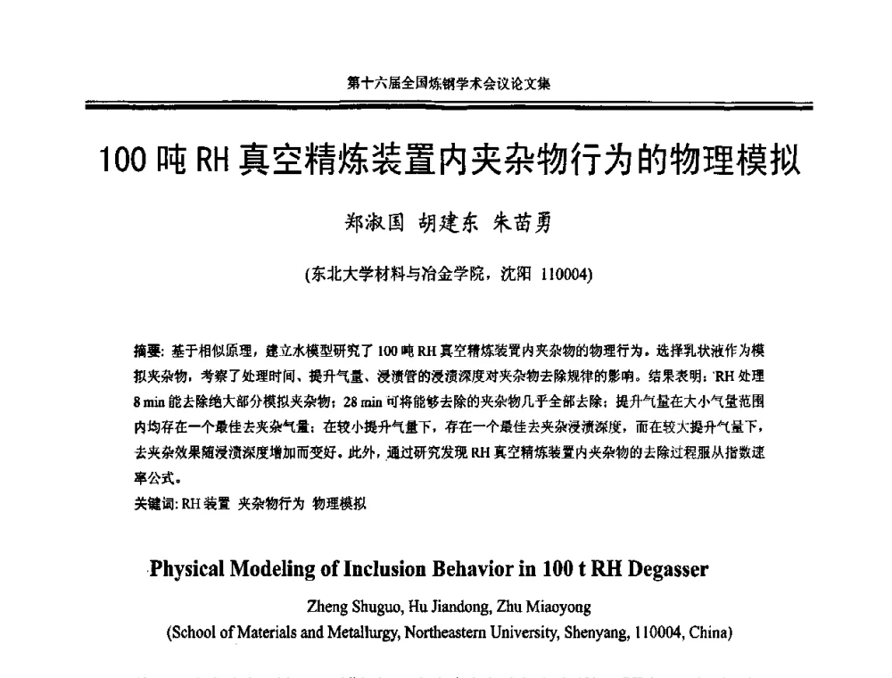 100吨RH真空精炼装置内夹杂物行为的物理模拟 - 第十六届全国炼钢学术会议