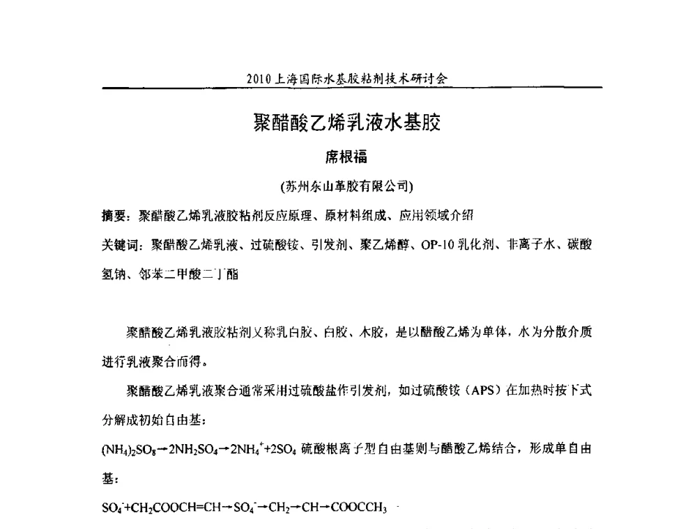 聚醋酸乙烯乳液水基胶 - 2010上海国际水基胶粘剂技术研讨会