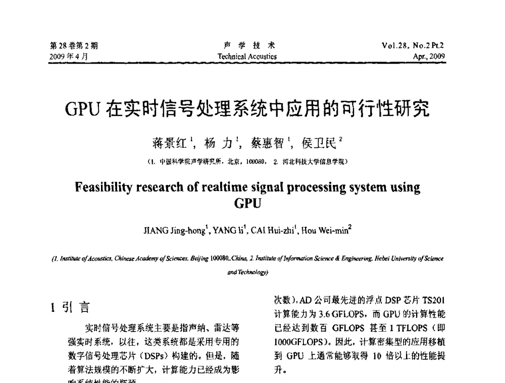 GPU在实时信号处理系统中应用的可行性研究 - 2009年全国水声学学术交流会