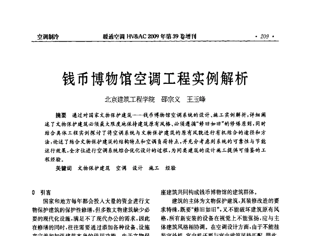 钱币博物馆空调工程实例解析 - 全国建筑环境与设备第3届技术交流大会