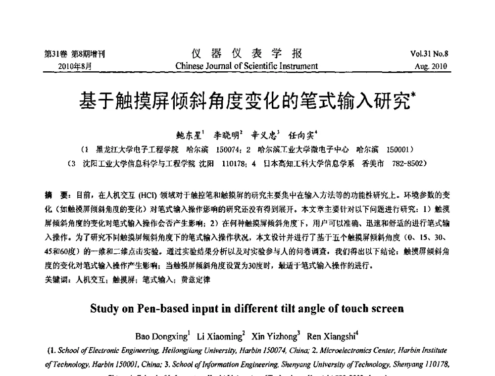 基于触摸屏倾斜角度变化的笔式输入研究 - 2010国际仪器仪表与测控技术大会