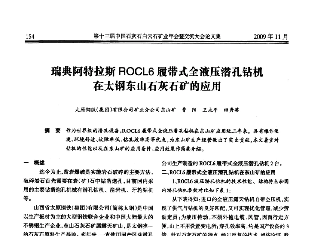 瑞典阿特拉斯ROCL6履带式全液压潜孔钻机在太钢东山石灰石矿的应用 - 第十三届中国石灰石白云石矿业年会暨交流大会