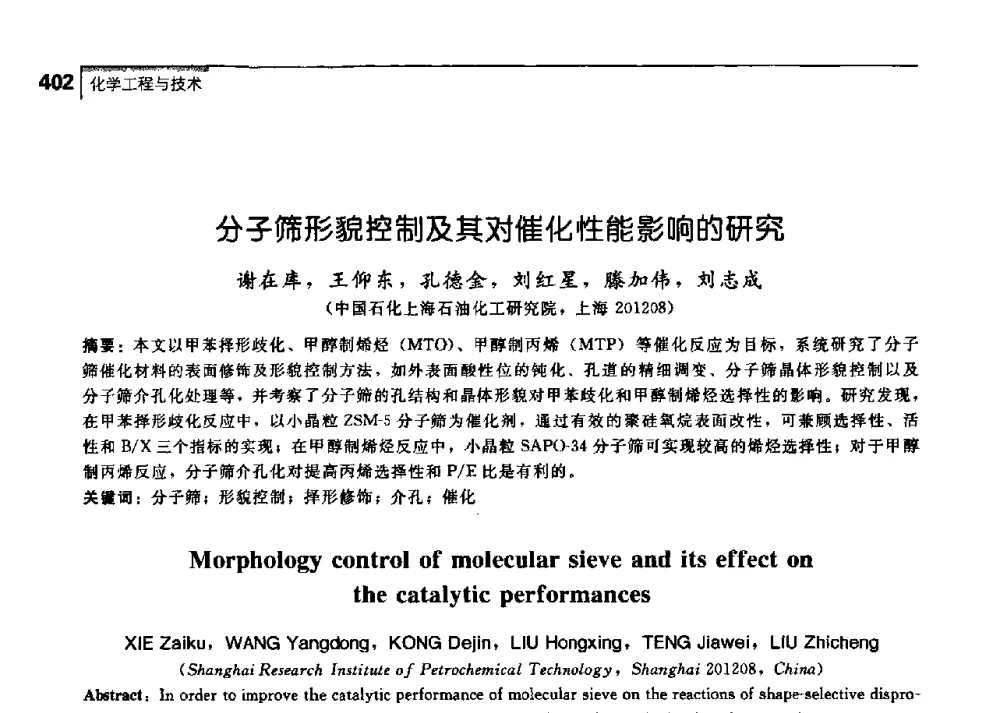 分子筛形貌控制及其对催化性能影响的研究 - 中国工程院化工、冶金与材料工学部第七届学术会议