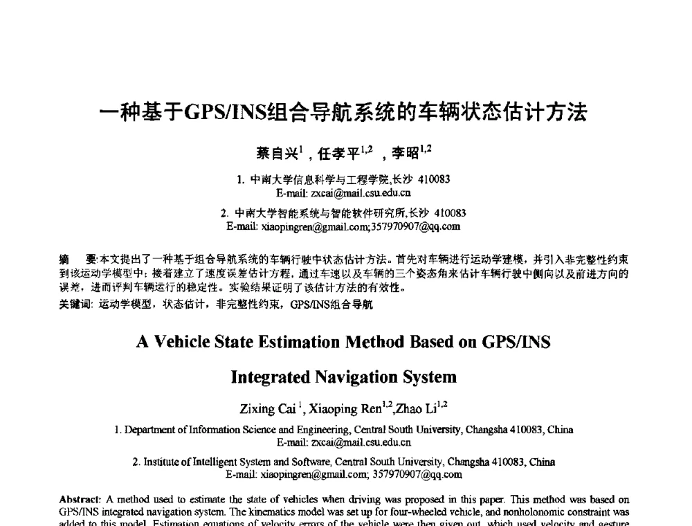 一种基于GPS_INS组合导航系统的车辆状态估计方法 - 2010年全国模式识别学术会议(CCPR2010)