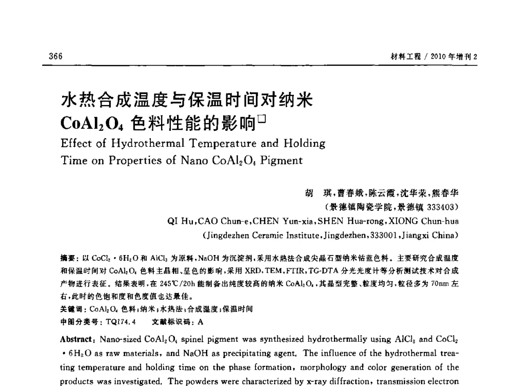 水热合成温度与保温时间对纳米CoAl2O4色料性能的影响 - 第十六届全国高技术陶瓷学术年会暨景德镇高技术陶瓷高层论坛