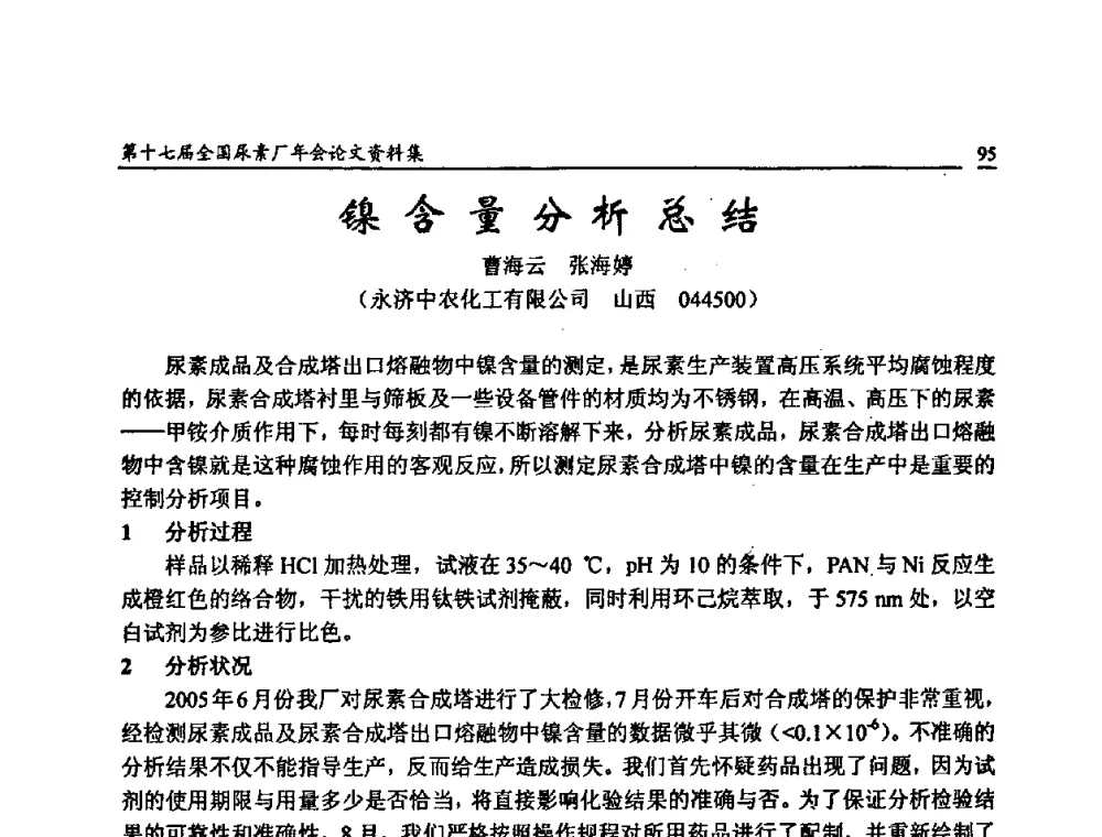 镍含量分析总结 - 第十七届全国尿素厂年会