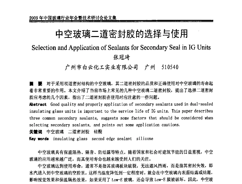 中空玻璃二道密封胶的选择与使用 - 2009年中国玻璃行业年会暨技术研讨会