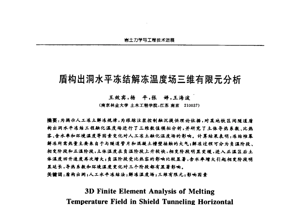 盾构出洞水平冻结解冻温度场三维有限元分析 - 第六届江苏省岩土力学与工程学术大会