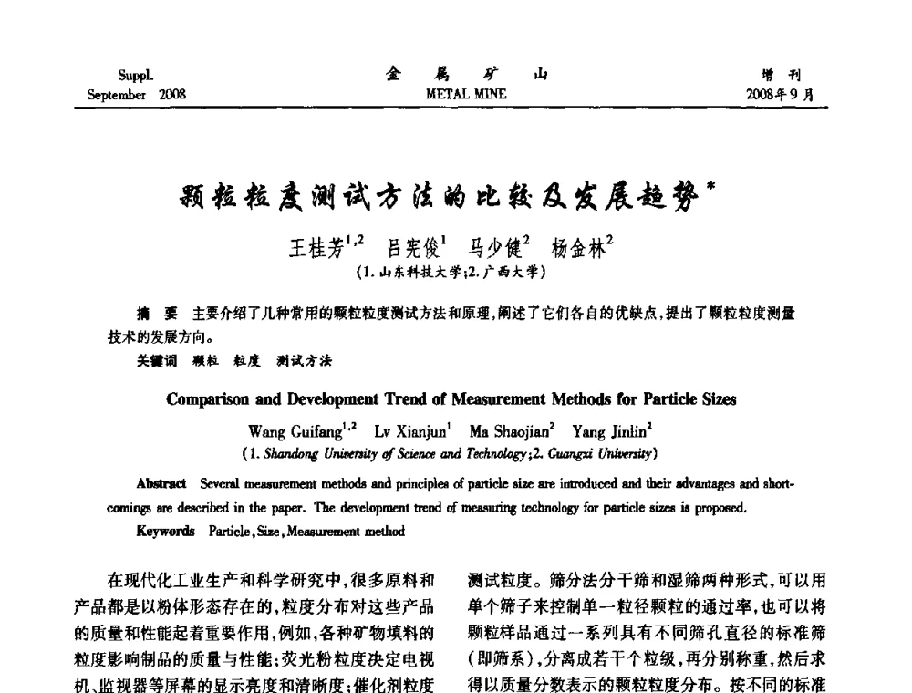 颗粒粒度测试方法的比较及发展趋势 - 2008年全国金属矿山采矿专题、选矿专题学术研讨与技术交流会