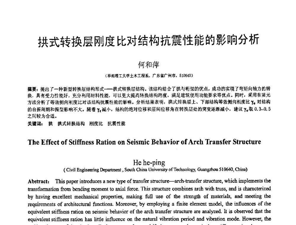 拱式转换层刚度比对结构抗震性能的影响分析 - 第18届全国结构工程学术会议
