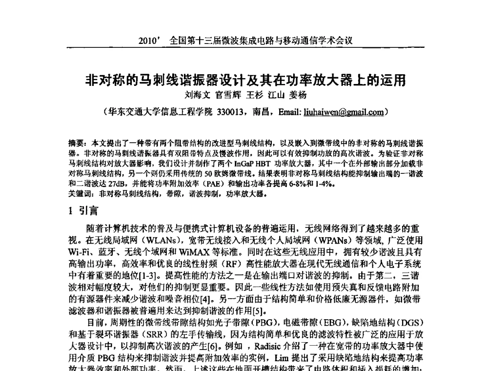 非对称的马剌线谐振器设计及其在功率放大器上的运用 - 2010’全国第十三届微波集成电路与移动通信学术会议
