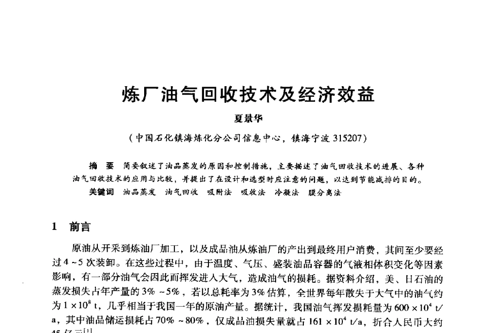 炼厂油气回收技术及经济效益 - 2009年中国石油炼制技术大会