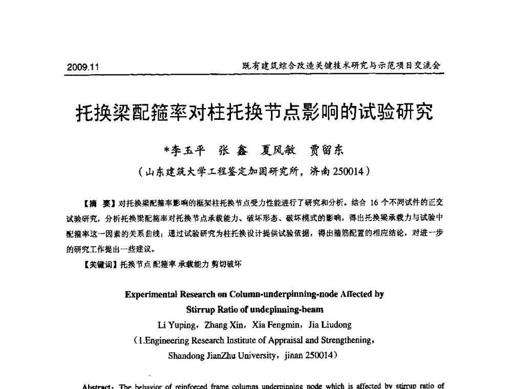 托换梁配箍率对柱托换节点影响的试验研究 - 既有建筑综合改造关键技术研究与示范项目交流会