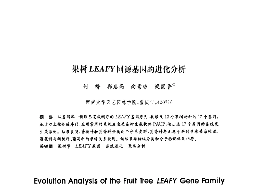 果树LEAFY同源基因的进化分析 - 第六届博士生学术年会