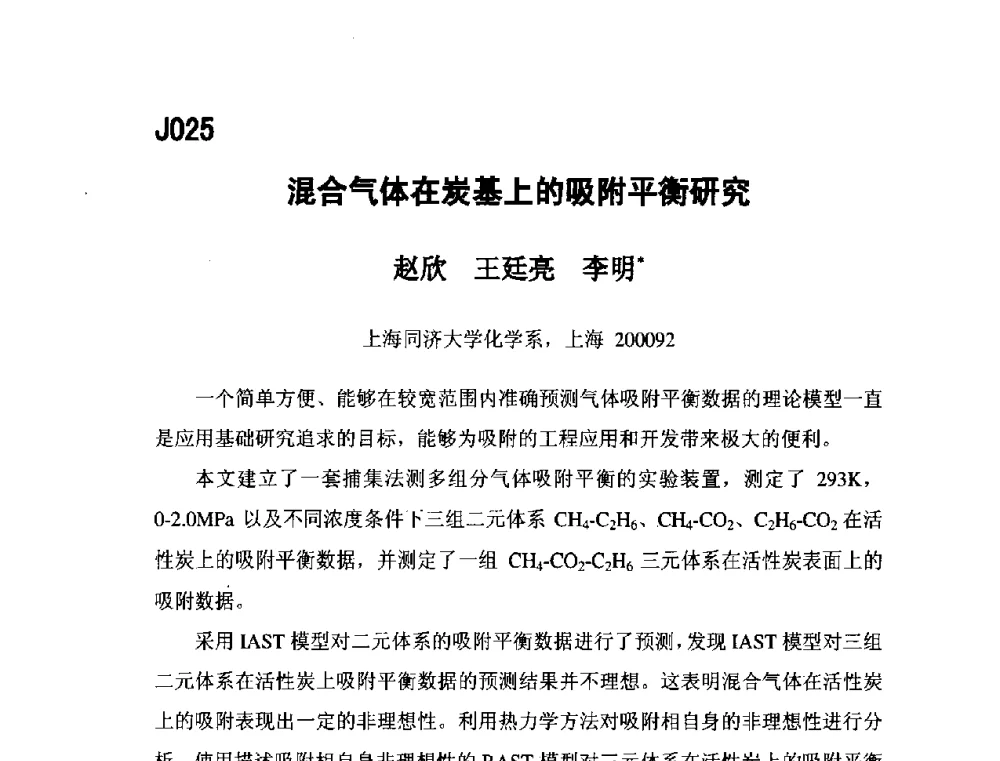 混合气体在炭基上的吸附平衡研究 - 第五届全国化学工程与生物化工年会