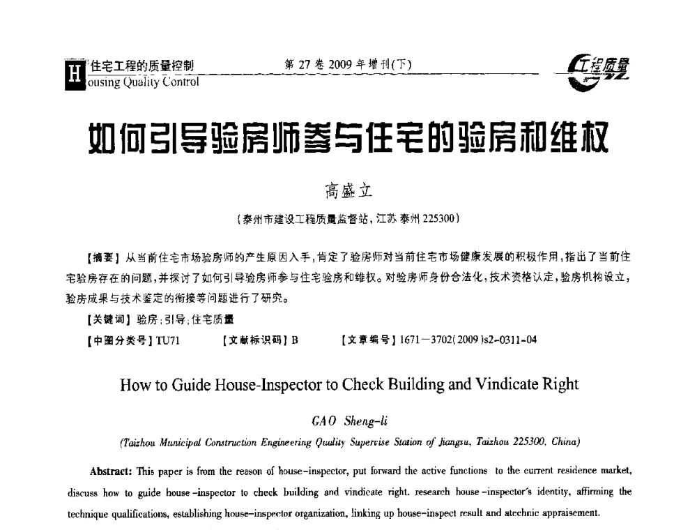 如何引导验房师参与住宅的验房和维权 - 第三届中国建设工程质量论坛