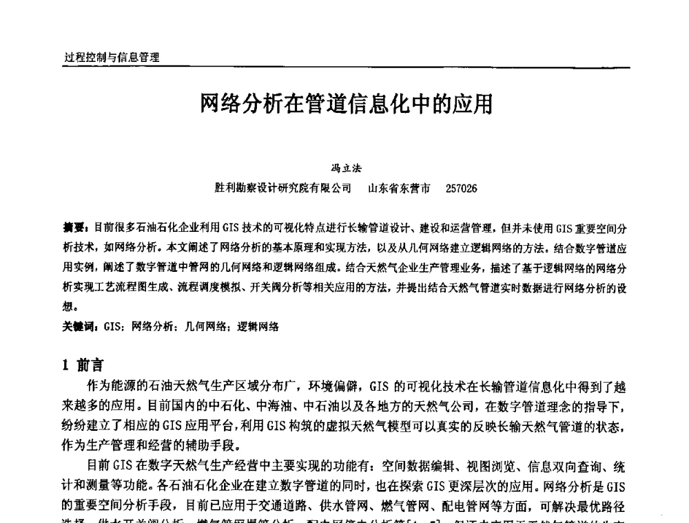 网络分析在管道信息化中的应用 - 中国石油和化工自动化第九届技术年会