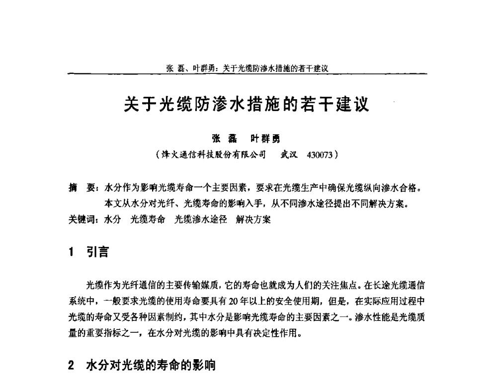 关于光缆防渗水措施的若干建议 - 中国通信学会2009年光缆电缆学术年会