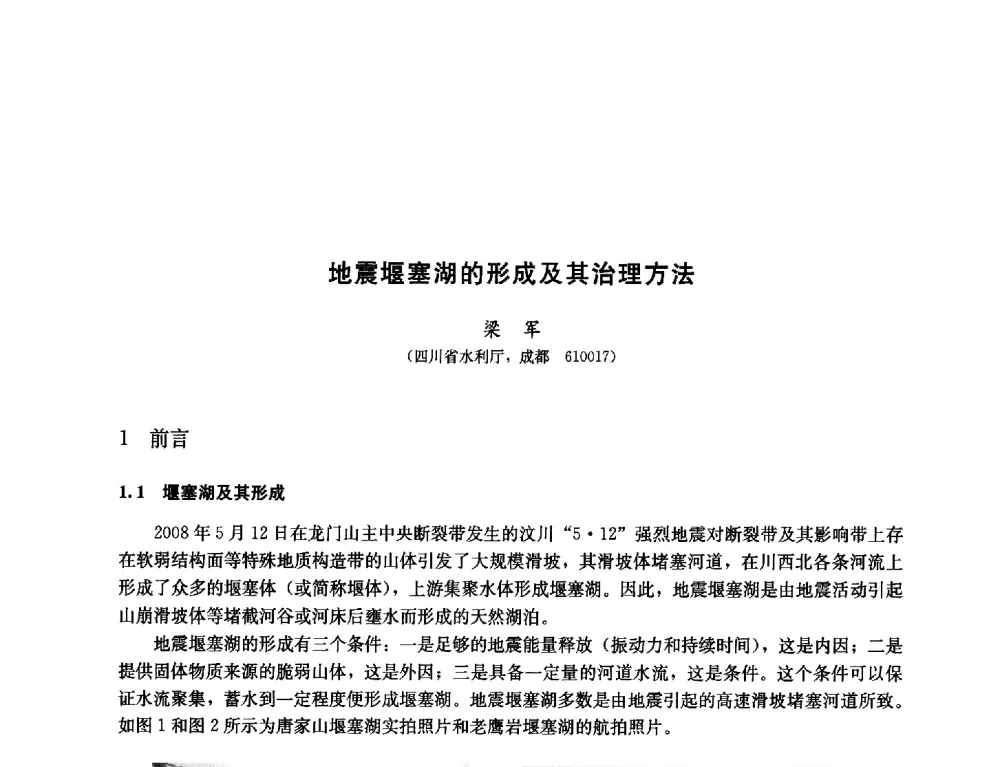 地震堰塞湖的形成及其治理方法 - 纪念汶川地震一周年—抗震减灾专题学术讨论会