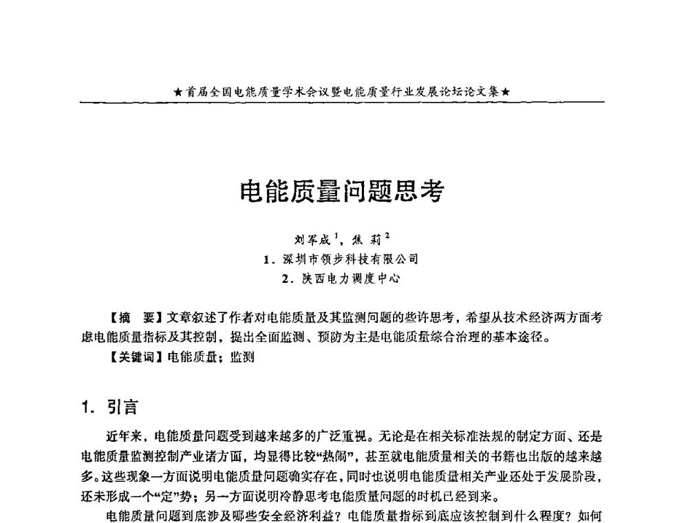 电能质量问题思考 - 首届全国电能质量学术会议暨电能质量行业发展论坛