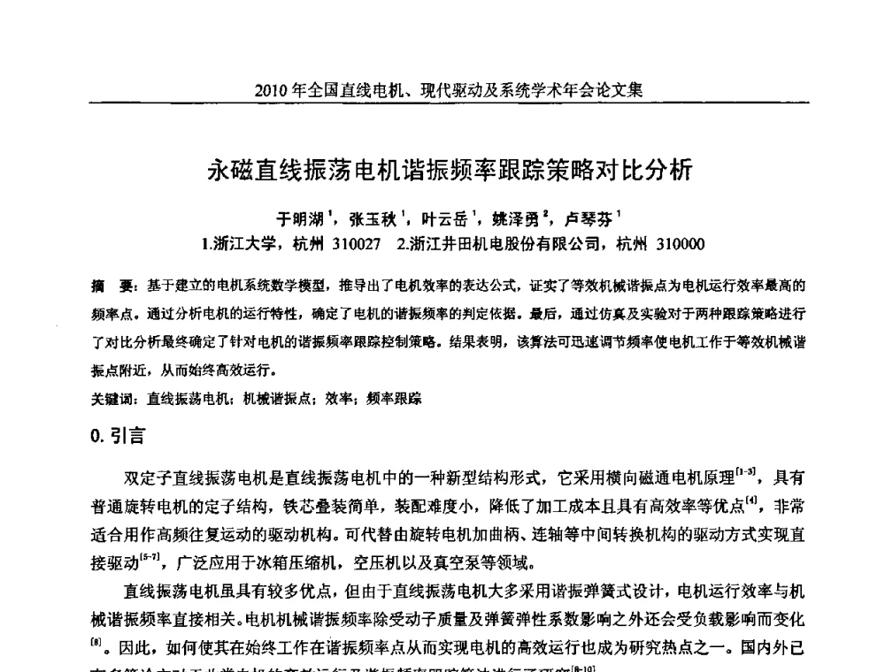 永磁直线振荡电机谐振频率跟踪策略对比分析 - 2010年全国直线电机现代驱动及系统学术年会