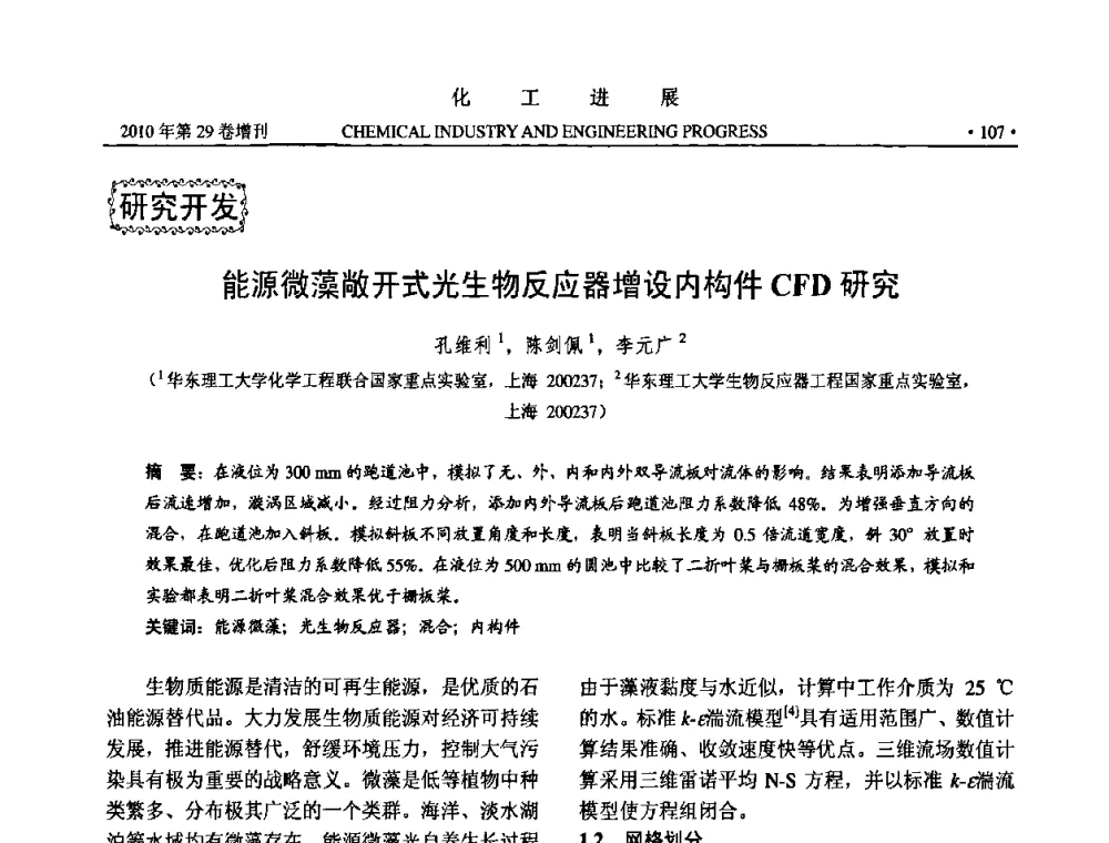 能源微藻敞开式光生物反应器增设内构件CFD研究 - 中国化工学会2010年年会暨第二届石油补充与替代能源开发利用技术论坛