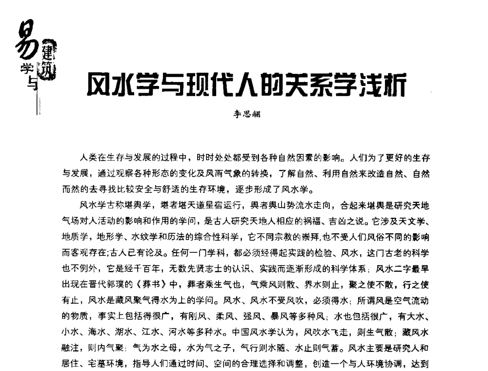 风水学与现代人的关系学浅析 - 2008易学与建筑文化高层研讨会