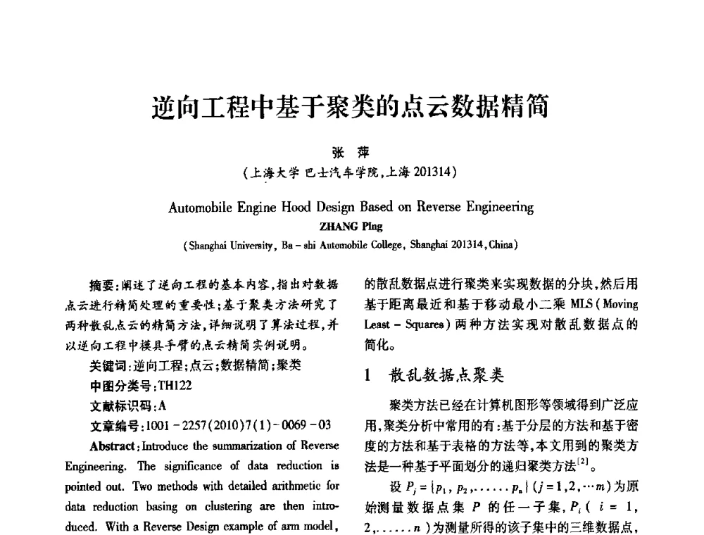 逆向工程中基于聚类的点云数据精简 - 2010年西南三省一市自动化与仪器仪表学术年会