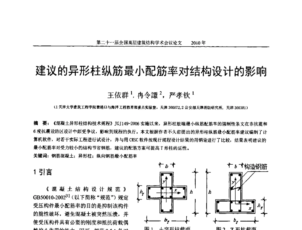 建议的异形柱纵筋最小配筋率对结构设计的影响 - 第二十一届全国高层建筑结构学术交流会