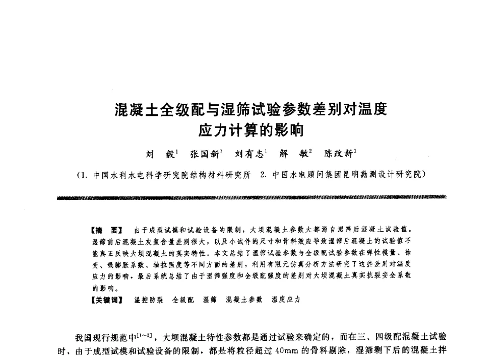 混凝土全级配与湿筛试验参数差别对温度应力计算的影响 - 水工大坝混凝土材料与温度控制学术交流会