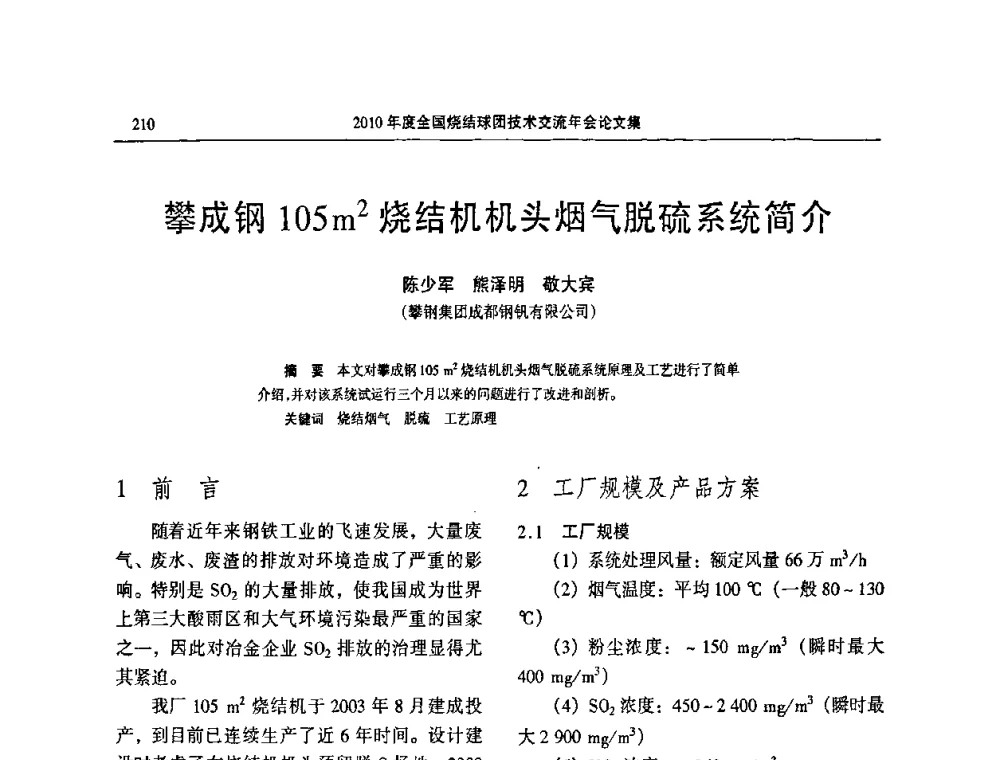 攀成钢105 m2烧结机机头烟气脱硫系统简介 - 2010年度全国烧结球团技术交流年会
