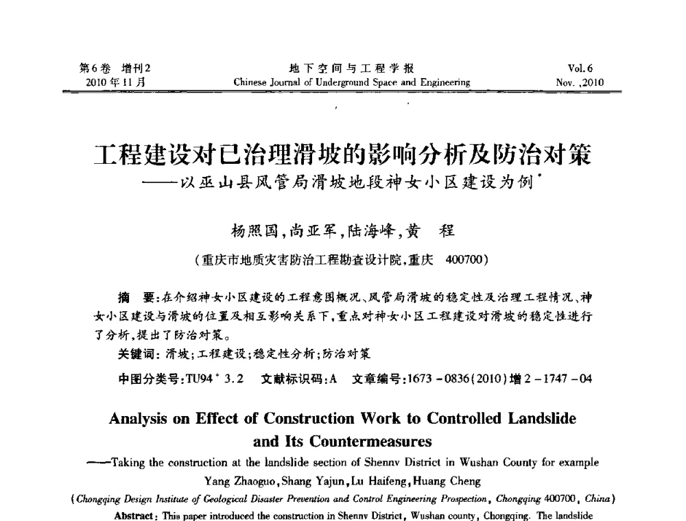 工程建设对已治理滑坡的影响分析及防治对策——以巫山县风管局滑坡地段神女小区建设为例 - 中国土木工程学会隧道及地下工程分会地下空间专业委员会2010年会