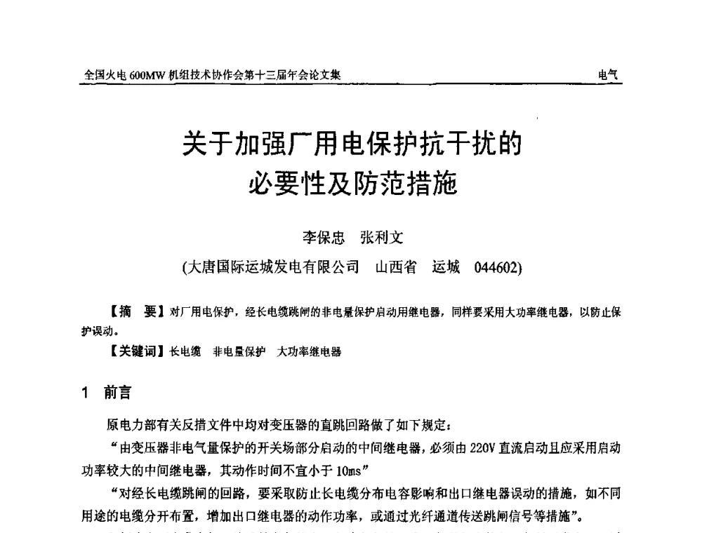 关于加强厂用电保护抗干扰的必要性及防范措施 - 全国火电大机组(600MW级)竞赛第十三届年会