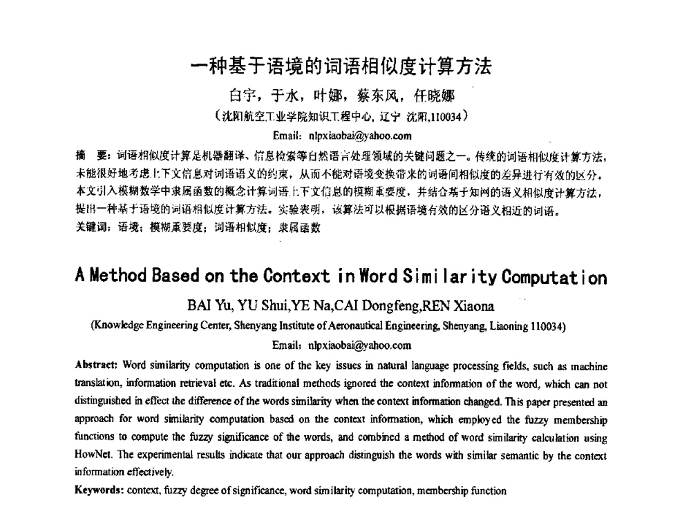 一种基于语境的词语相似度计算方法 - 第五届全国信息检索学术会议CCIR2009