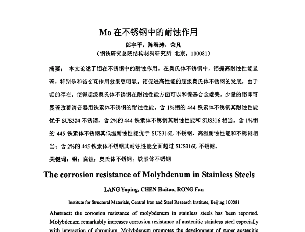 Mo在不锈钢中的耐蚀作用 - 全国耐蚀金属材料第十二届学术年会